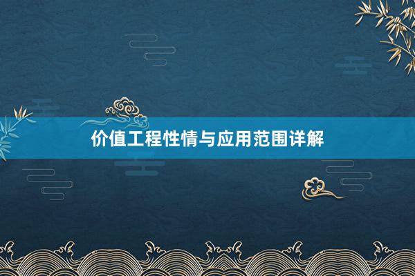 价值工程性情与应用范围详解