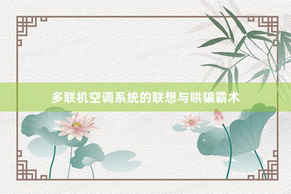 多联机空调系统的联想与哄骗霸术