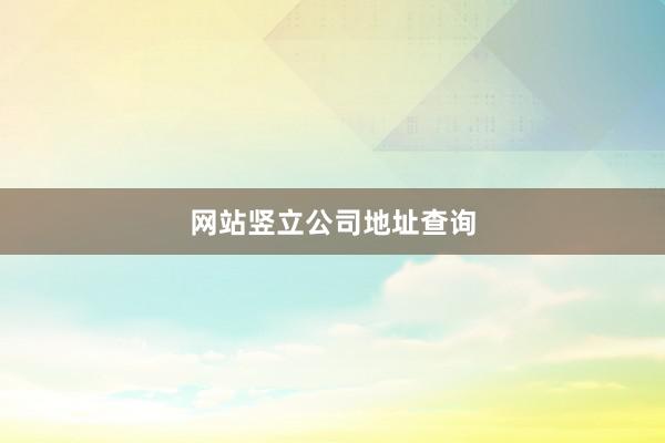 网站竖立公司地址查询