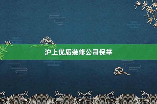 沪上优质装修公司保举